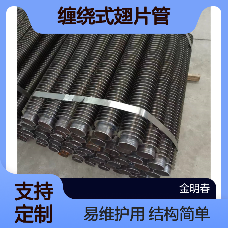 金明春 厂家供应 缠绕式翅片管 结构简单易维护 支持定制