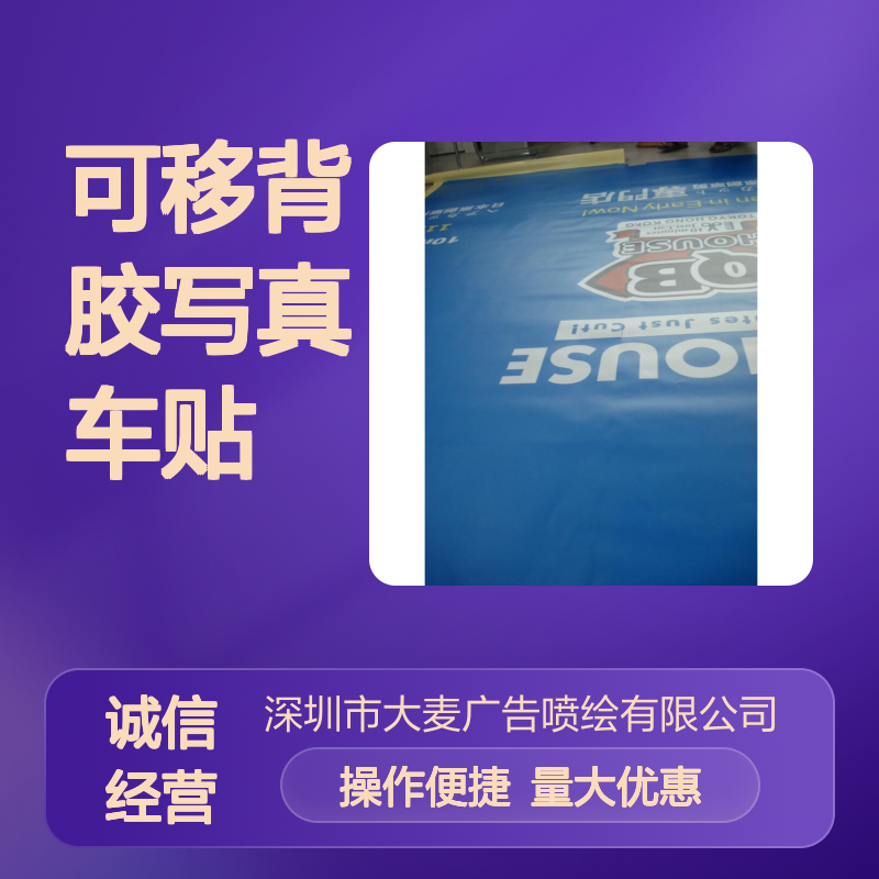 高精度可移背胶写真车贴 户外防水防晒 适用于车身玻璃橱窗