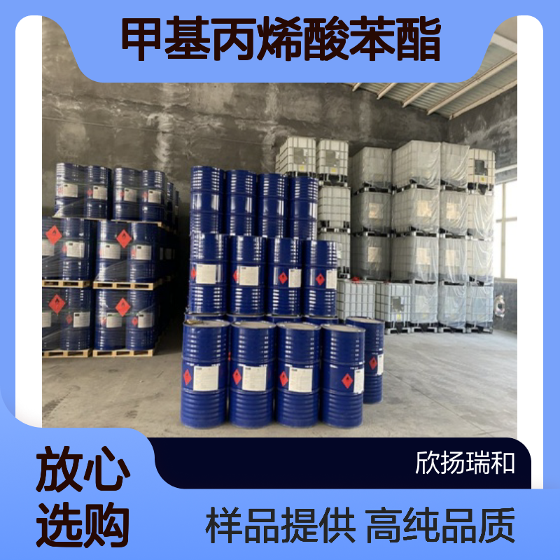 甲基丙烯酸苯酯CAS:2177-70-0 PHMA 高含量可提供样品