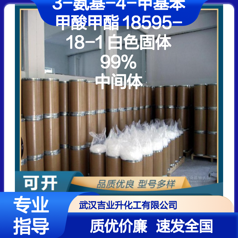 3-氨基-4-甲基苯甲酸甲酯 18595-18-1 白色固体 99% 中间体
