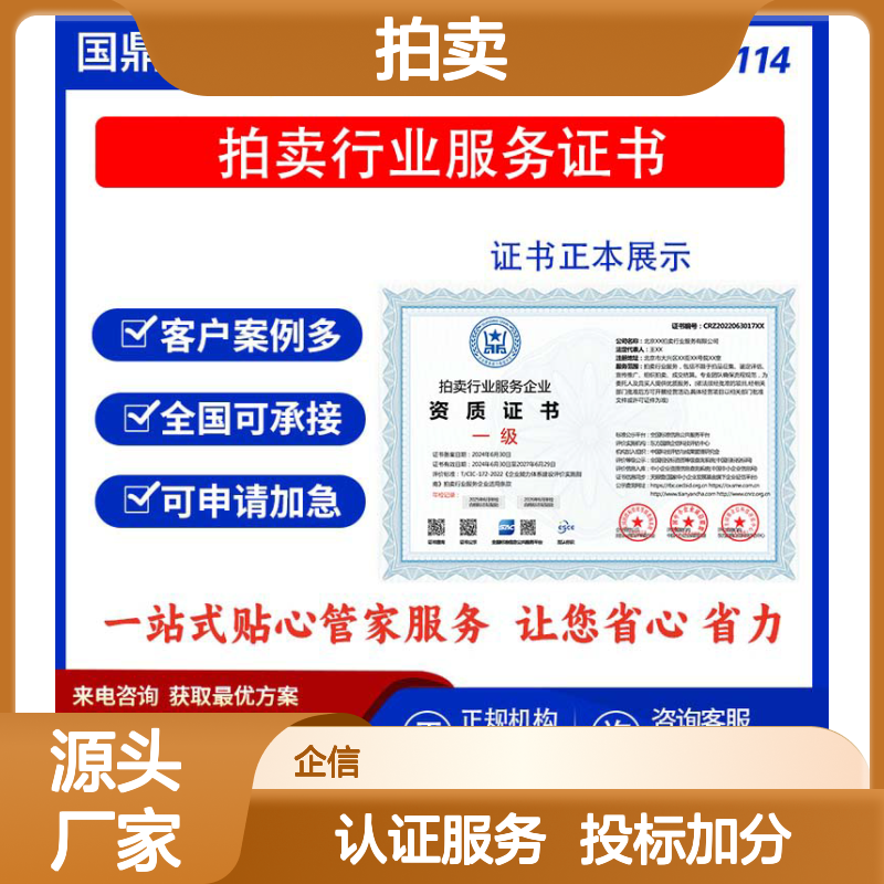 拍卖行业服务企业资质证书 投标加分 多网可查 ESCE