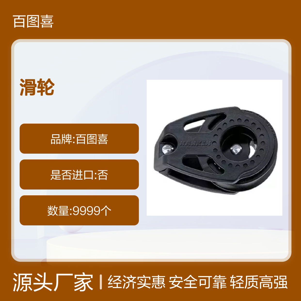 百图喜安全防护用品提供 滑轮40mm Carbo Cheek Block 2644