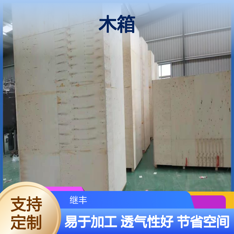 定制木箱厂家 继丰 方便堆放和存储 用于标识和包装