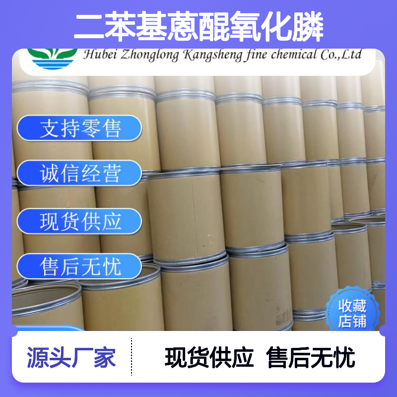 二苯基蒽醌氧化膦13291-46-8稳定供应 按需分装