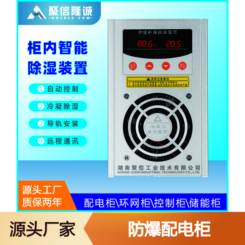 聚信隆诚防爆配电柜智能除湿装置 故障提示 权威认证
