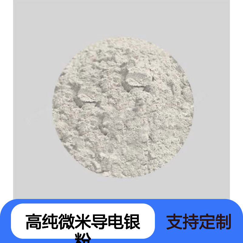 高纯微米导电银粉 400目片状 99.95%含量 适用于导电银浆