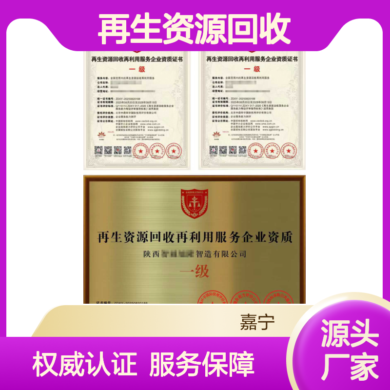 再生资源回收再利用服务企业资质证书（一级）