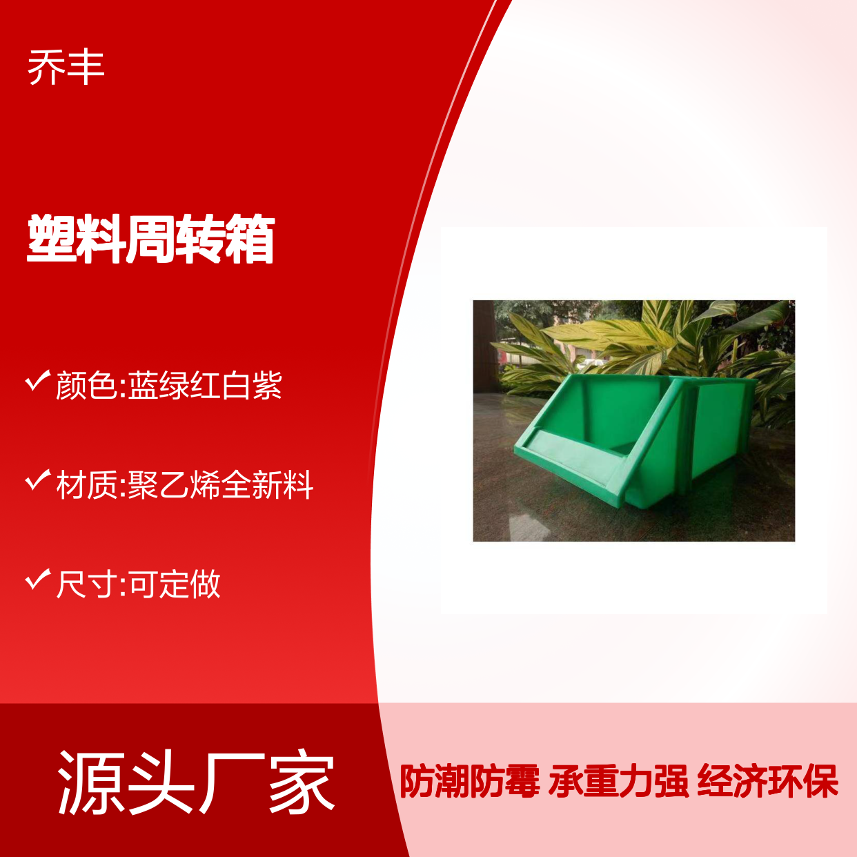 乔丰塑料周转箱 食品级材质耐用 防潮防霉 承重力强