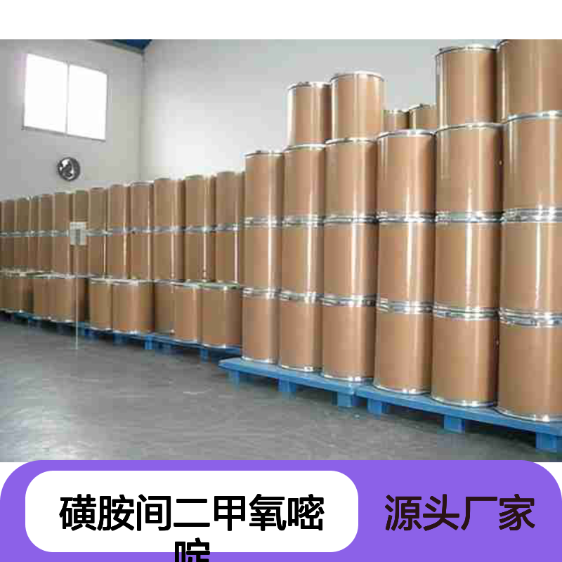 磺胺间二甲氧嘧啶CAS122-11-2 化工中间体 金牌供应