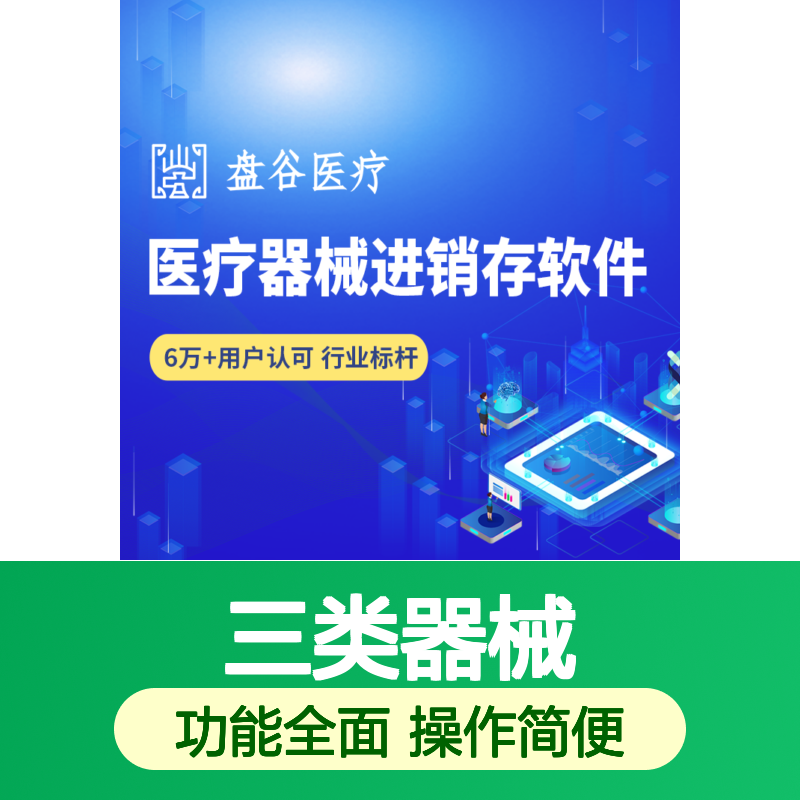 盘谷医疗三类器械进销存软件 合规无忧 多功能集成