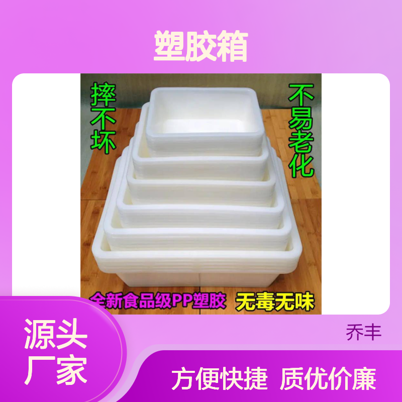 乔丰全新食品级PP塑胶箱 海鲜盆周转箱 无毒无味