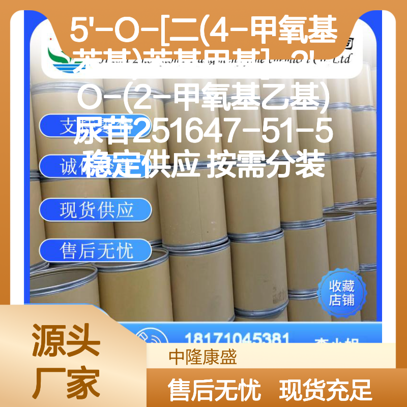 尿苷衍生物 5'-O-[二(4-甲氧基苯基)甲基] 251647-51-5 稳定供应
