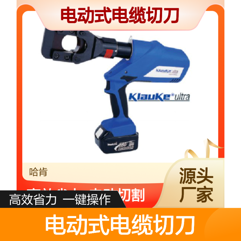 哈肯总代理电动式电缆切刀 德国 Klauke ESG45L ek60unvap