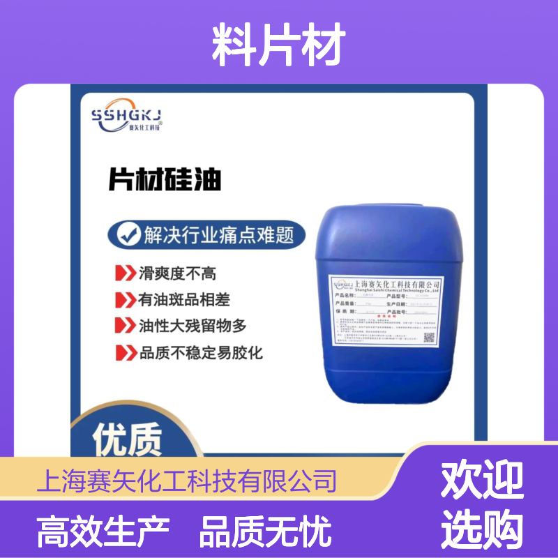 不油腻滑度高的彩色PET塑料片材硅油选专业商家赛矢