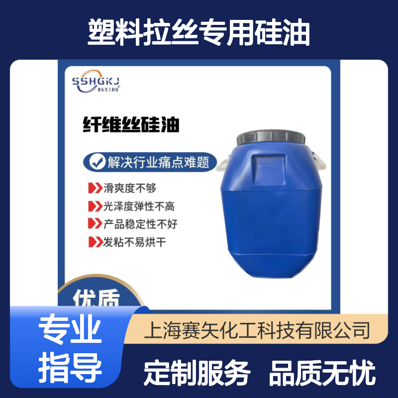 不结块蓬松型好的塑料拉丝专用硅油耐高温不黄变选专业的赛矢