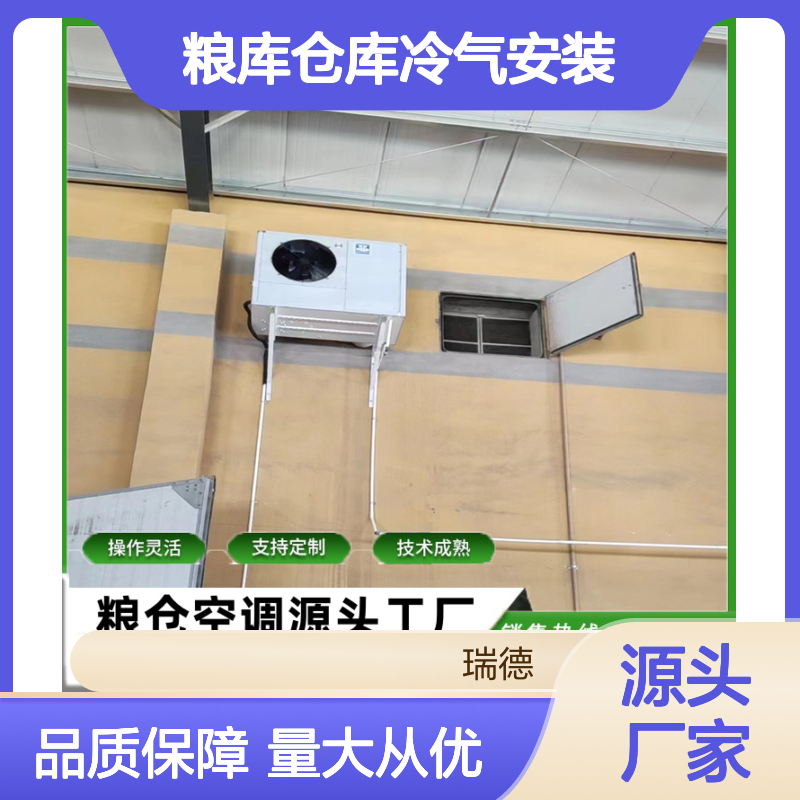 粮仓仓库冷气安装 支持定制 技术成熟 操作灵活