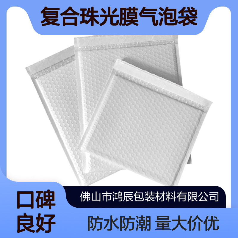 白色复合珠光膜气泡袋 服装数码配件自粘泡沫信封袋 防震防水可印刷