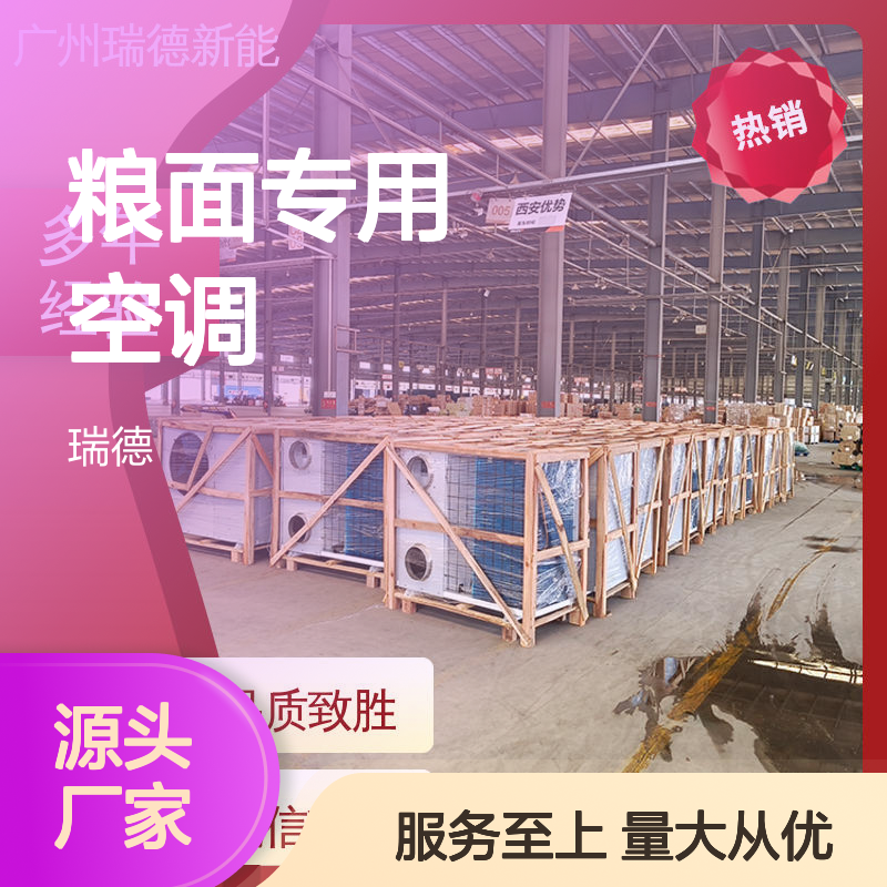瑞德粮仓空调 定制高效节能 安装便捷 坚固耐用