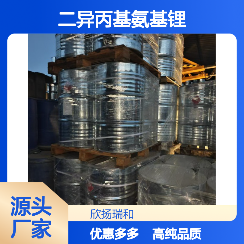 高含量 二异丙基胺基锂 工业级 4111-54-0 二异丙基氨基锂 欣扬瑞和 99% 
