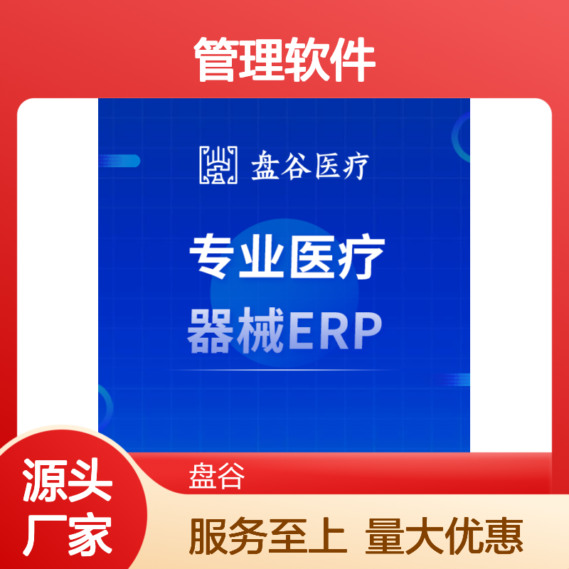 软件下载 医疗器械erp 医疗行业器械ERP管理软件 盘谷医疗
