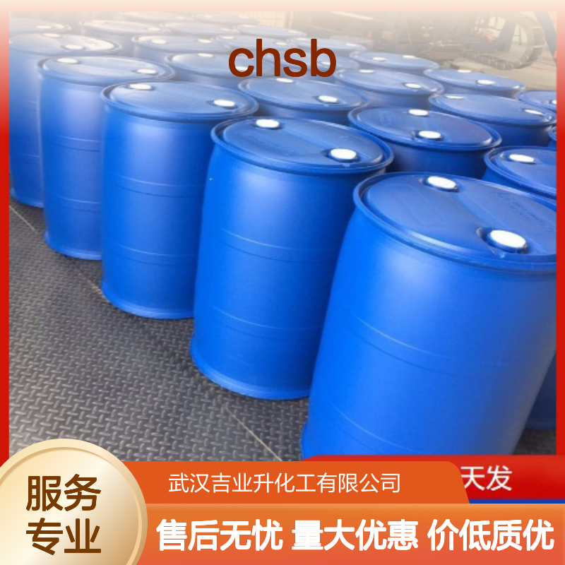 高质现货 68139-30-0 椰油酰胺丙基羟磺基甜菜碱(CHSB) 透明液体