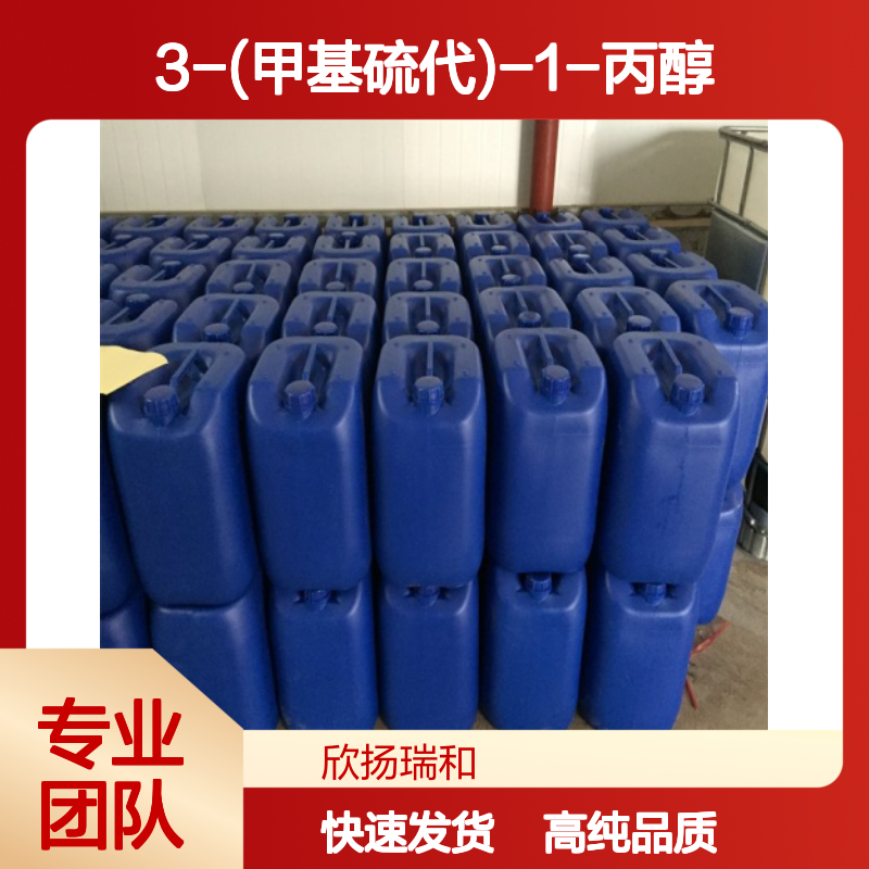 3-甲硫基丙醇 CAS: 505-10-2 高含量 3-(甲基硫代)-1-丙醇