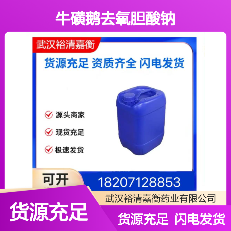 牛磺鹅去氧胆酸钠CAS:6009-98-9白色固体98,医药中间体