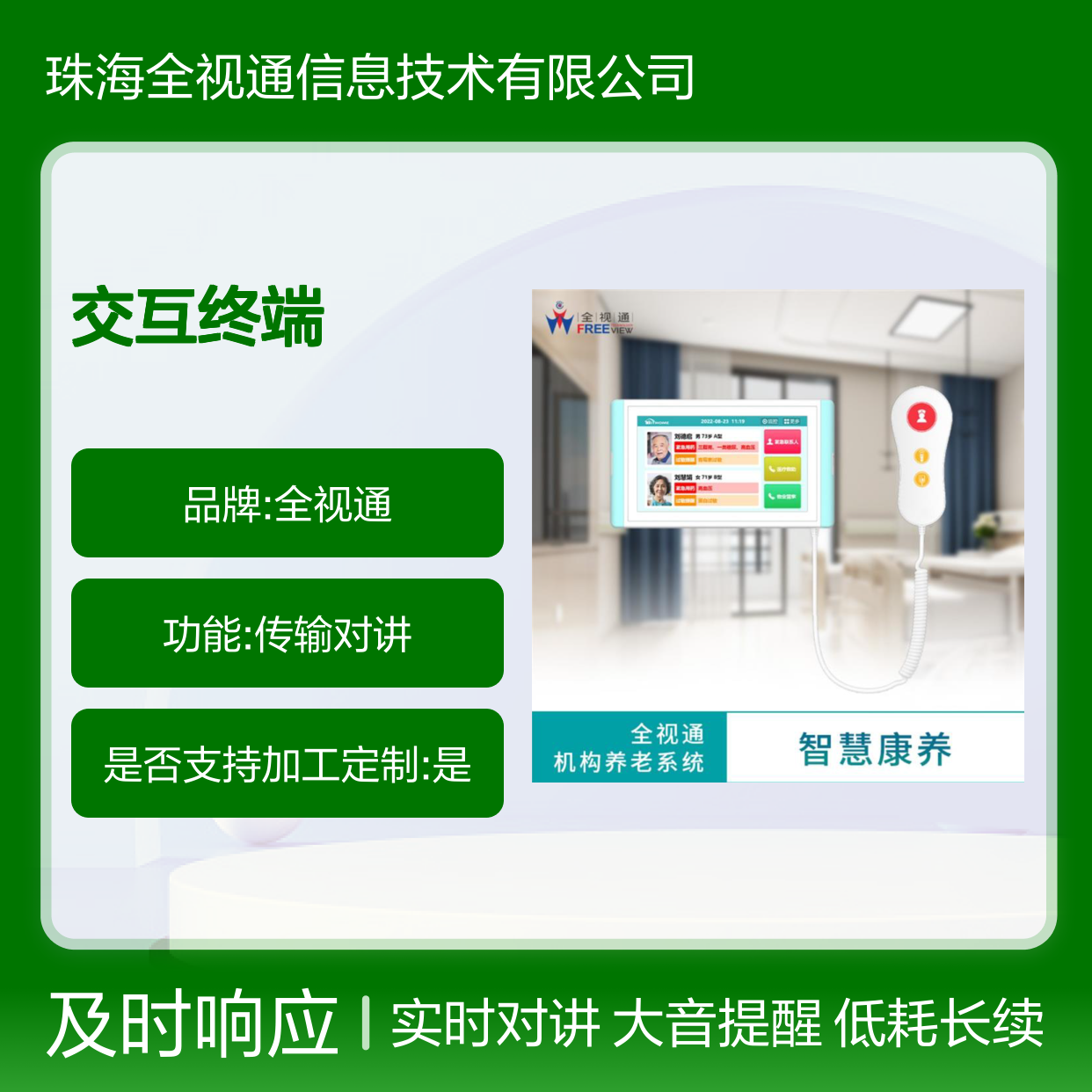 康养交互终端 低功耗长续航 大音量提醒 实时语音对讲 全视通