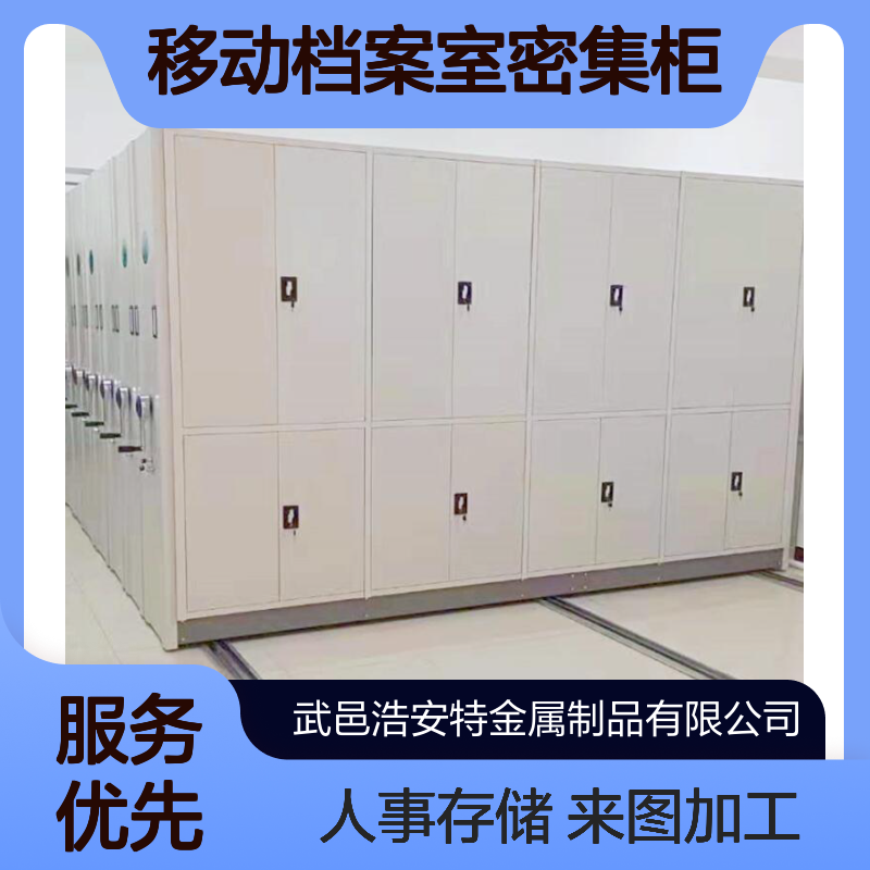 浩安特 移动档案室密集柜 来图加工 病例资料柜 人事存储密集架 可选