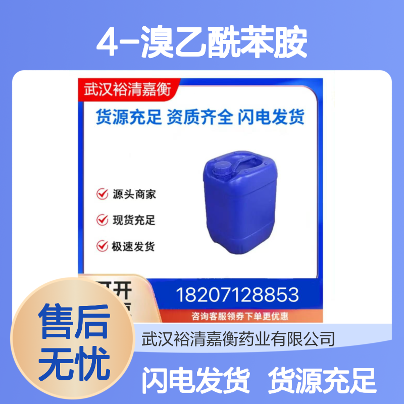 4-溴乙酰苯胺CAS:103-88-8白色结晶粉末医药中间体