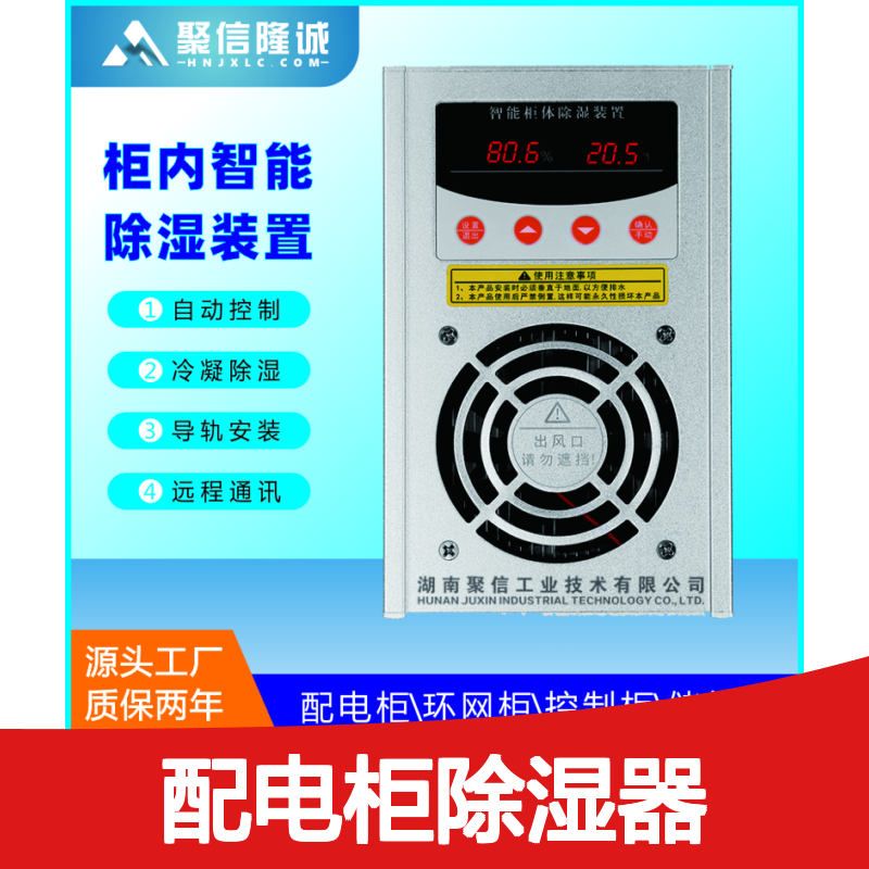 聚信隆诚JXCS-C60TS 配电柜除湿器 智能控制 自动冷凝