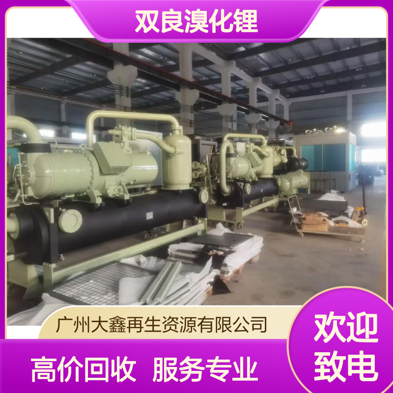 溴化锂机组回收 高价回 收远大/荏原/双良溴化锂中央空调