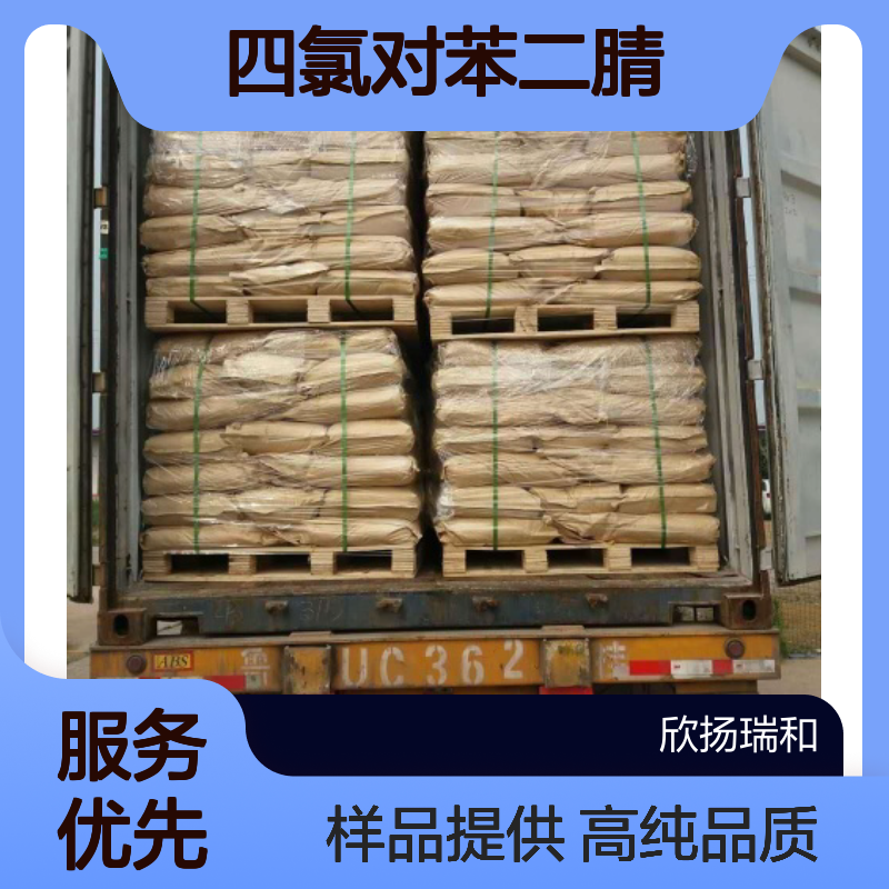 四氯对苯二腈 CAS:1897-41-2 高含量 可提供样品