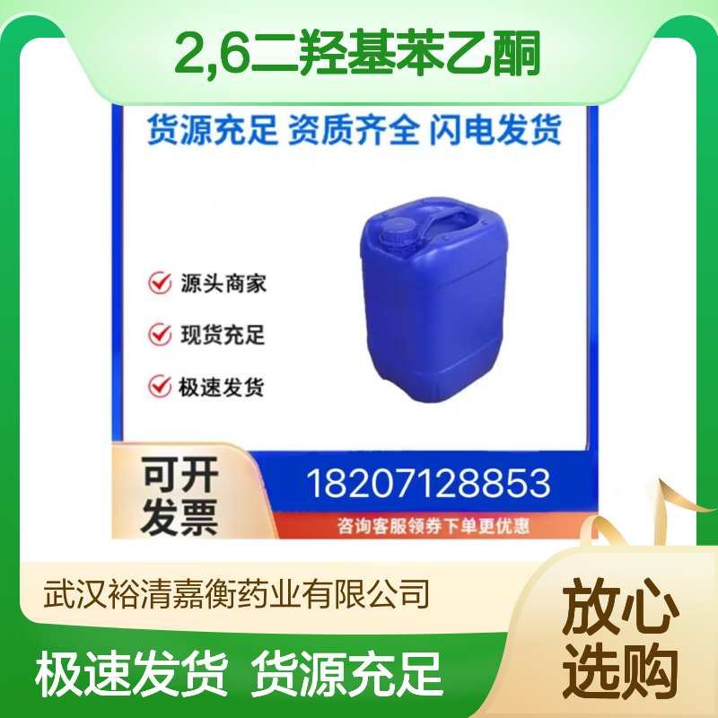 2,6二羟基苯乙酮CAS:699-83-2黄色粉末医药中间体