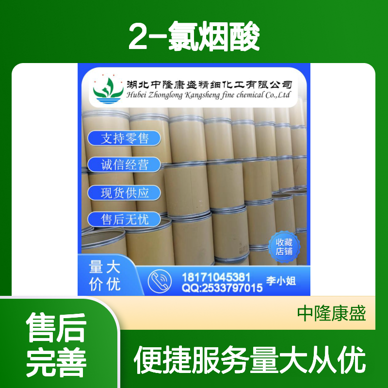 2-氯烟酸2942-59-8 精细化工原料 稳定供应 按需分装