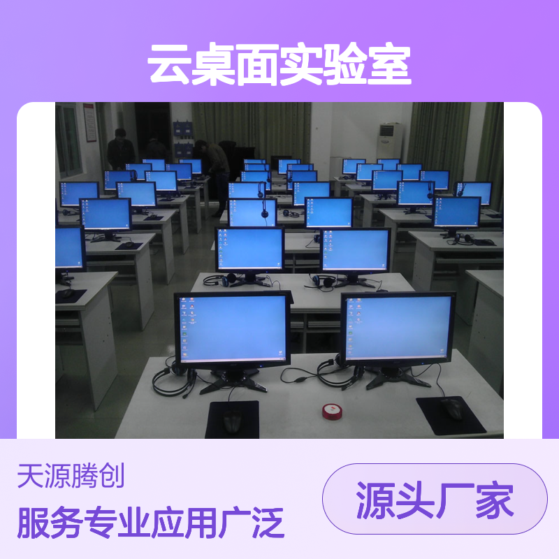 学生云计算桌面 语音云桌面实验室 集中管理 高效维护