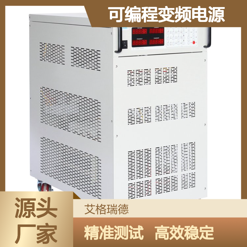 艾格瑞德380V可编程变频电源 实验室混合型负载专用