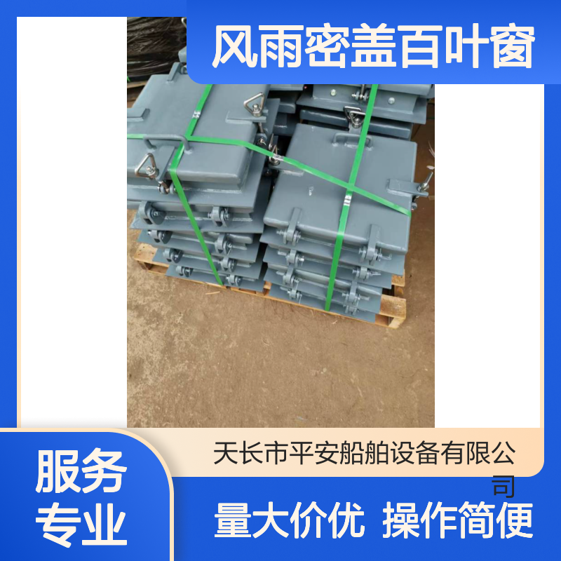 船用风雨密盖百叶窗 碳钢框架不锈钢叶片 紧急手动驱动