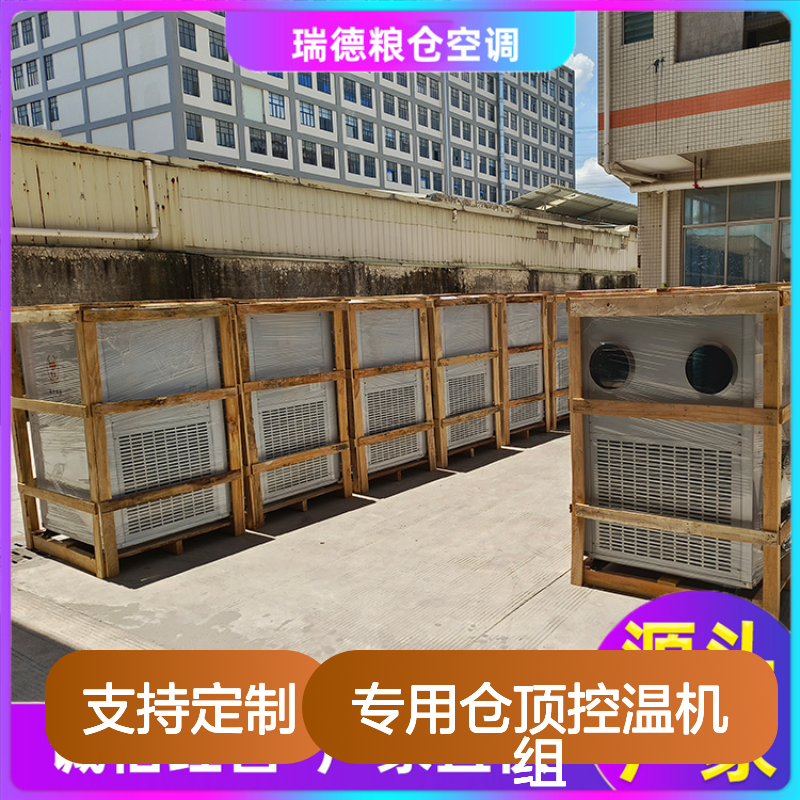 瑞德粮仓专用仓顶控温机组 性能强悍 安装便捷