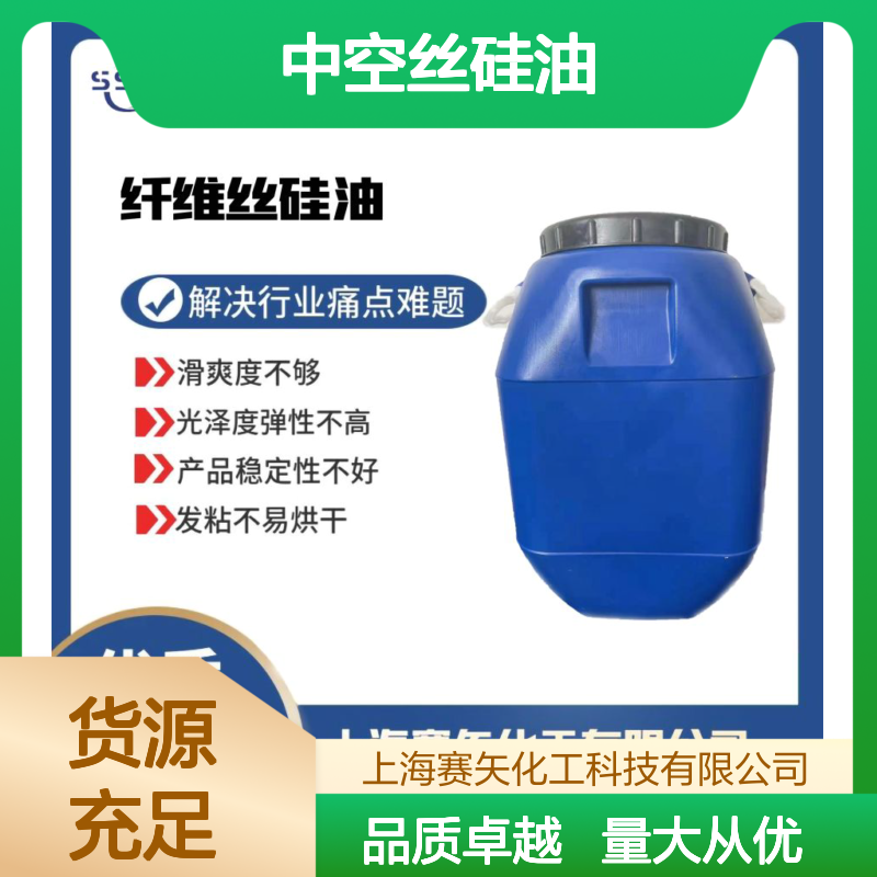 赛矢化工 耐高温不黄变 中空丝硅油 滑度高 提升光泽弹性