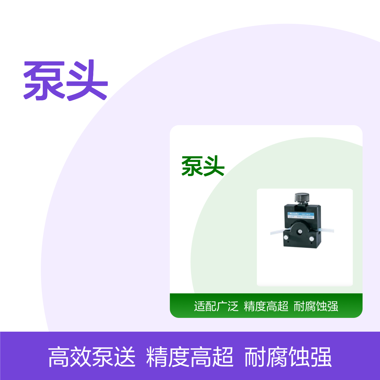 美国Masterflex PTFE泵头 传输各种强腐蚀性液体 型号77390-00