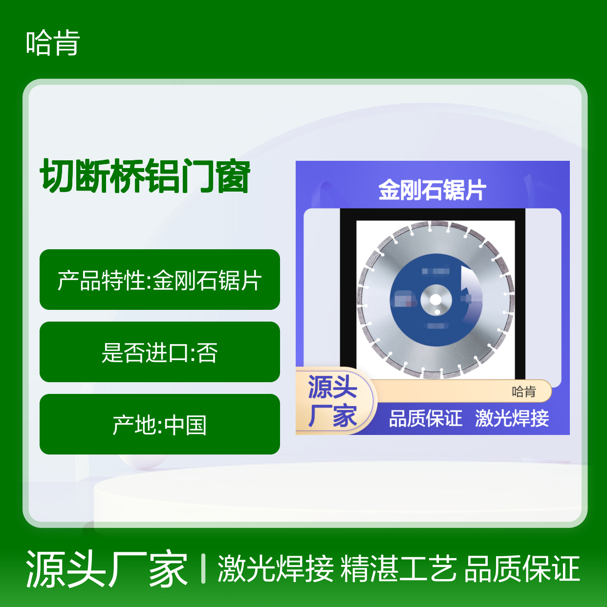 哈肯供应 LWGP 激光焊接金刚石锯片切断桥铝门窗合金