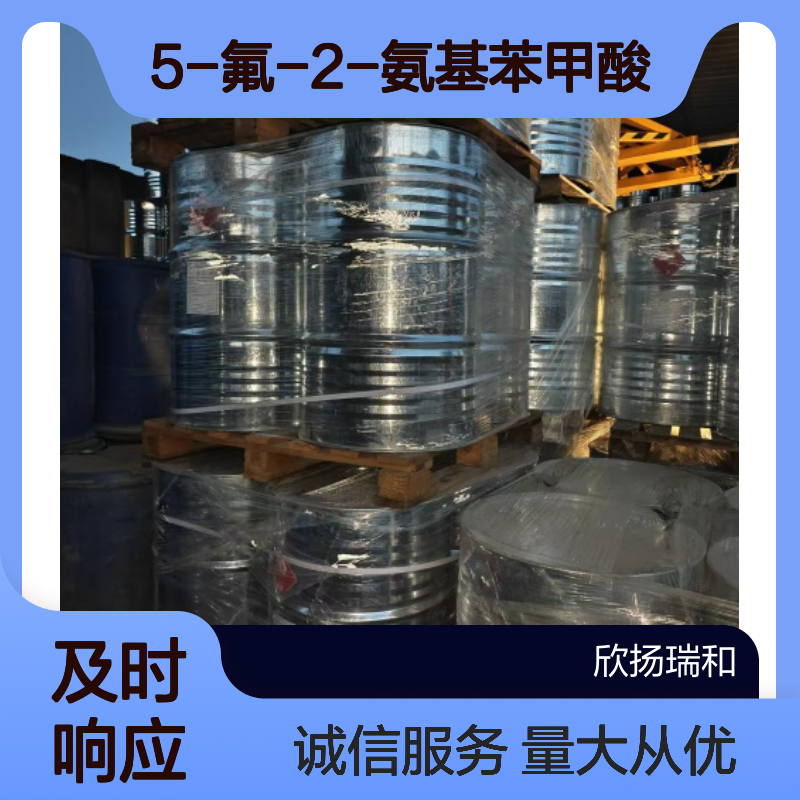 2-氨基-5-氟苯甲酸 CAS446-08-2 高纯度5-氟-2-氨基苯甲酸