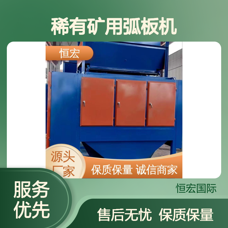 恒宏 稀有矿用弧板机 石榴石三辊电选机 新型干式选金高效设备