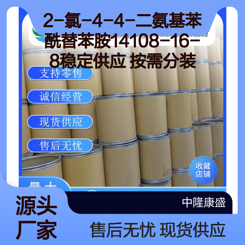 2-氯-4-4-二氨基苯酰替苯胺14108-16-8稳定供应 按需分装