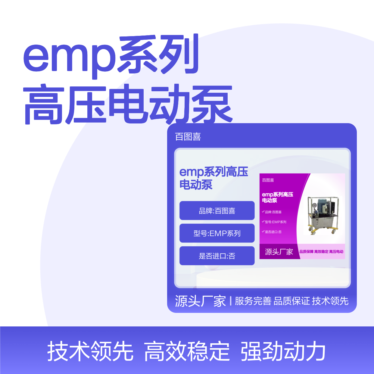 百图喜提供 EMP系列高压电动泵 作为电动压力(可达50MPa)的动力源