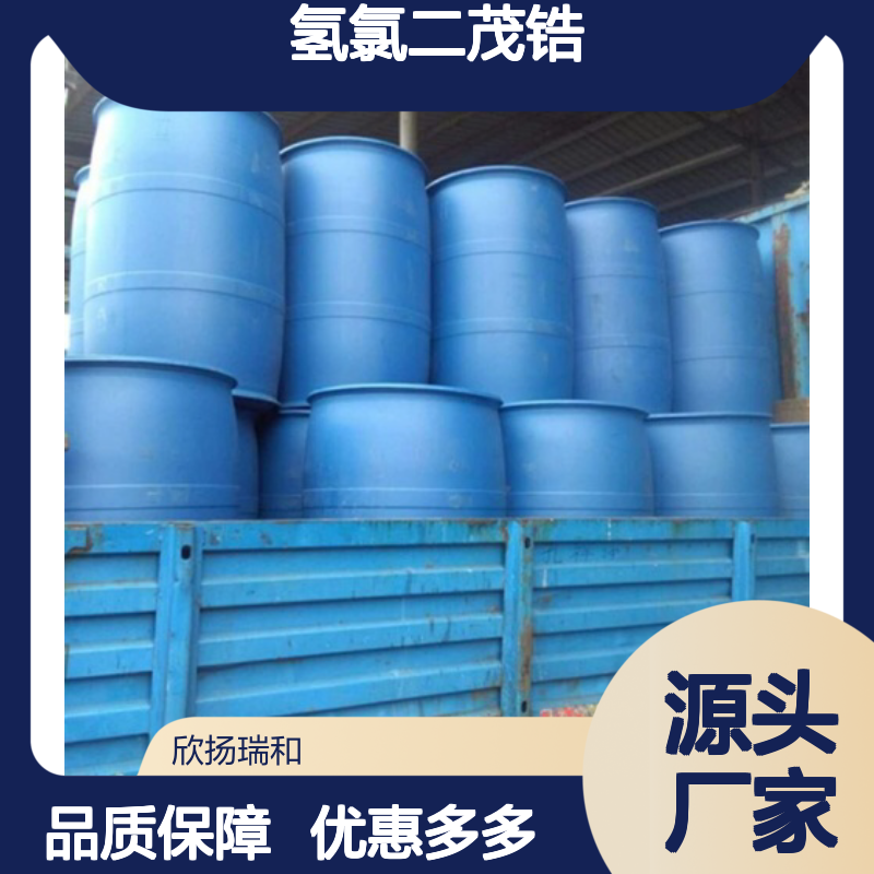 高含量氢氯二茂锆 工业级品质保证