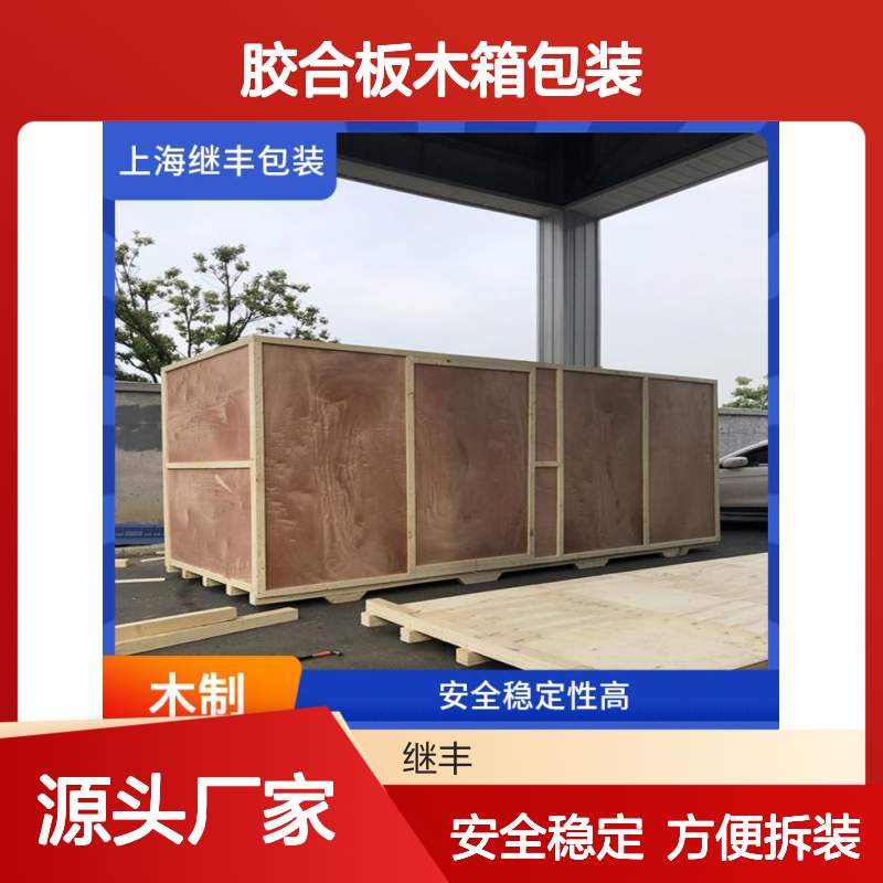 胶合板木箱包装 继丰 方便拆解和组装 安全稳定性高