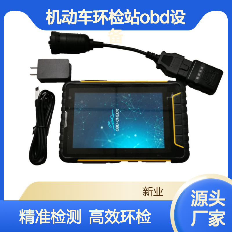 XY-016 OBD测设备 符合GB3847-2018诊断仪 机动车环检站OBD设备