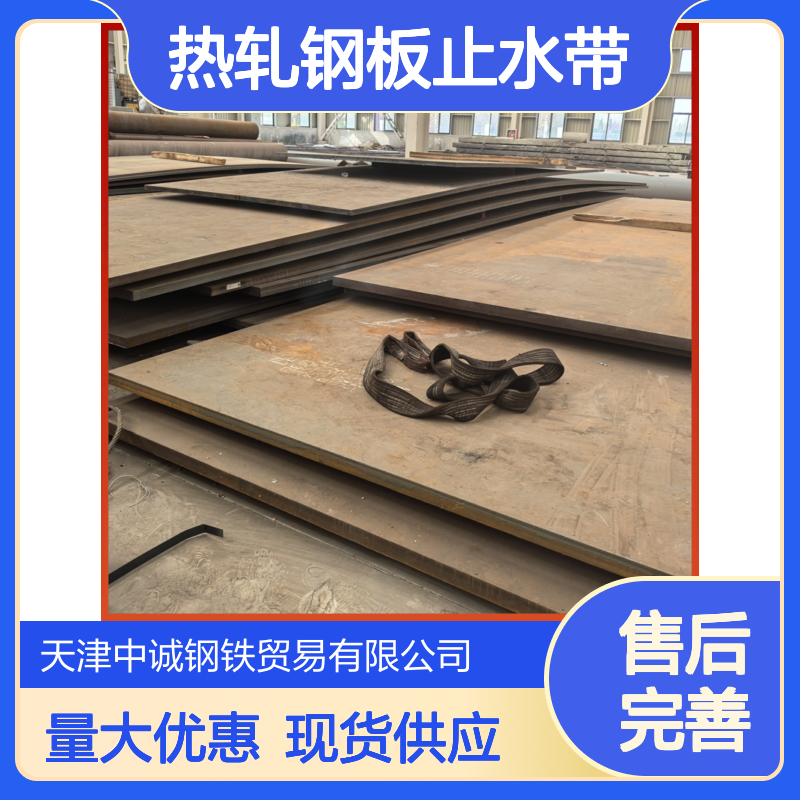 现货 水位防渗水建筑结构钢板 热轧钢板止水带 高效率